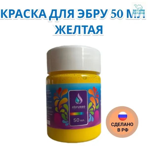 Краска для эбру 50 мл желтая