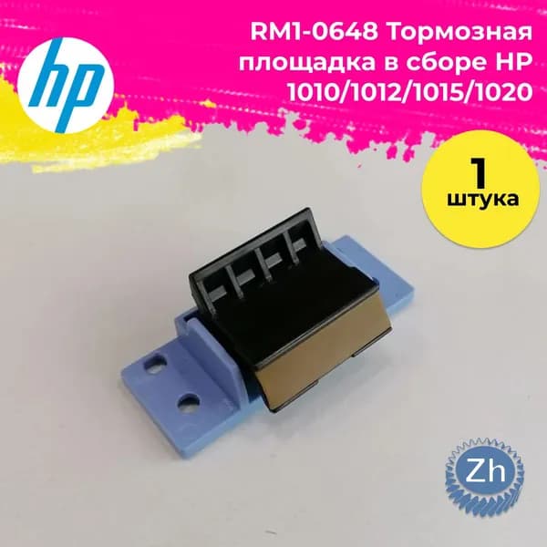Тормозная площадка в сборе HP 1010/1012/1015/1020, шт