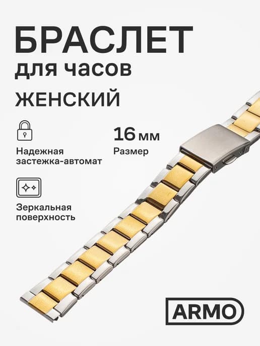 Браслет для часов 16мм металлический ремешок