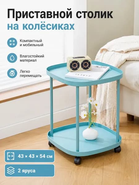 Приставной столик, 43х43х54 см