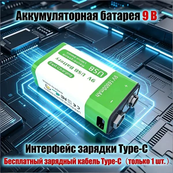 1 шт. 16800 мАч Аккумуляторная батарея 9 В, подходит для мультиметров, микрофонов, датчиков дыма, с 1зарядным кабелем USB