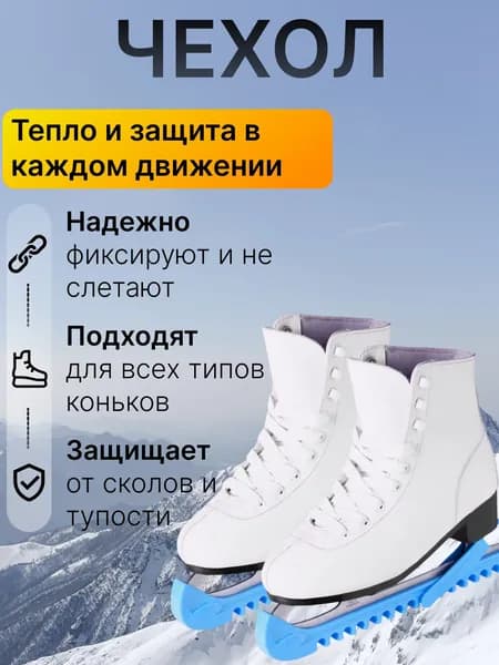Защитные накладки на лезвия коньков регулируемые, для катка и зимнего проката, закрывают кромку при переноске и перемещении вне льда, подходят для хоккейных и фигурных
