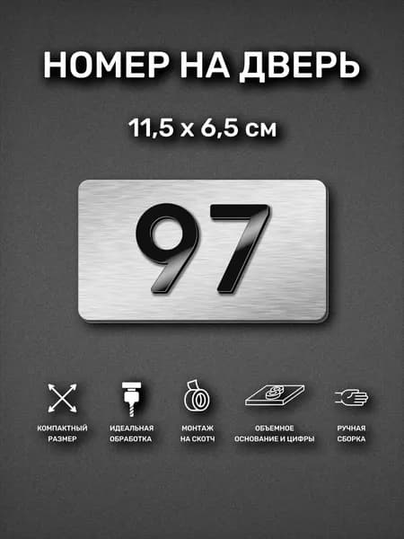 Номер на дверь квартиры, табличка самоклеящаяся с номером 97