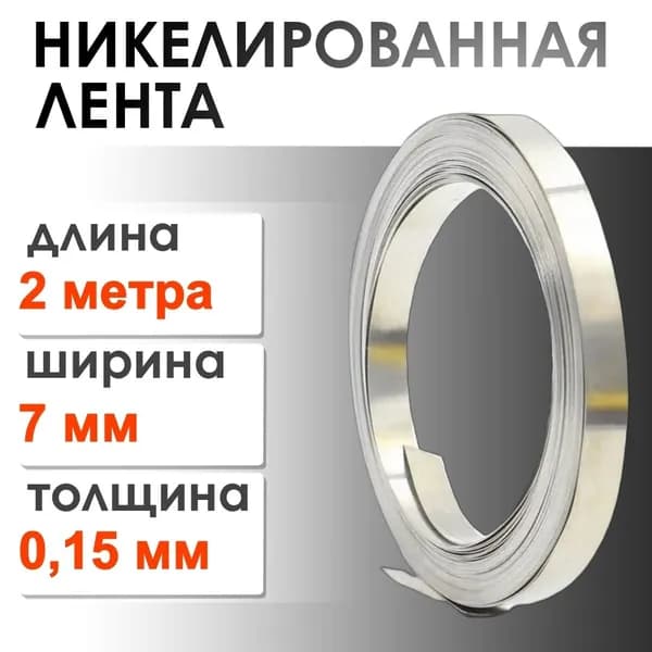 Никелевая лента ширина 7мм толщина 0.15мм 2 метра