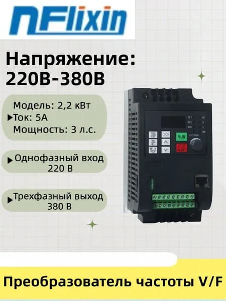Преобразователь частоты 2200 Вт, моторный привод, однофазный вход 220 В, трехфазный выход380 В