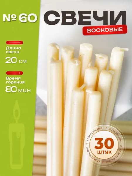 Белые восковые свечи №60 (30шт/20см/1ч20мин)