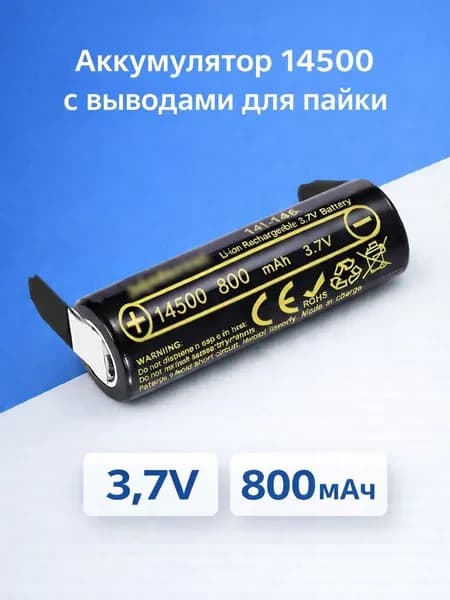Аккумулятор 14500 Li-ion 3.7V 800mAh с выводами для пайки, перезаряжаемый литий-ионный аккумулятор 14500, батарея 3.7В