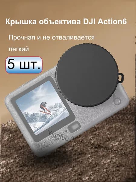Силиконовый чехол для камеры Osmo Action 6, 5 штуки, Защита от царапин