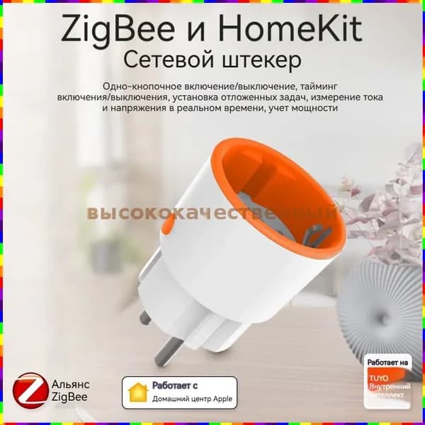 Умная розетка с поддержкой ZigBee, HomeKit и Tuya, функцией контроля энергопотребления