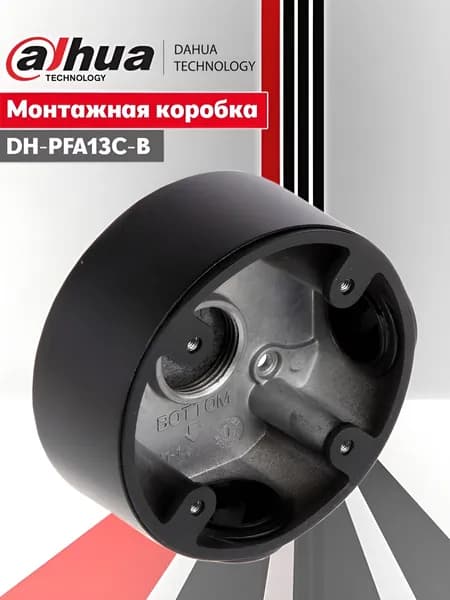 Dahua DH-PFA13C-B. Влагозащищённая монтажная (распределительная) коробка для монтажа камер видеонаблюдения