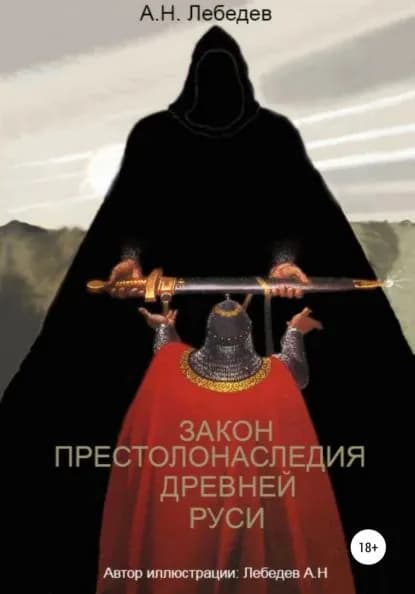 Закон престолонаследия Древней Руси | Лебедев Алексей Николаевич | Электронная книга