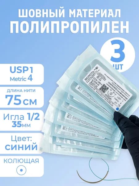 Шовный материал хирургический с иглой полипропилен (нерассасывающаяся), 3 шт