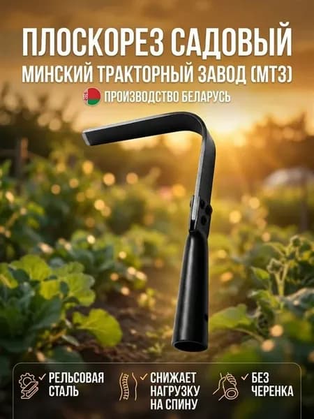 Плоскорез садовый МТЗ