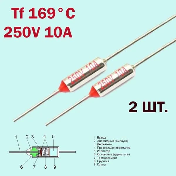 2шт. Термопредохранитель 169C 250V 10A