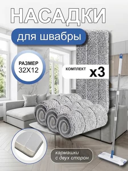 Сменные насадки с двумя кармашками 3 штуки