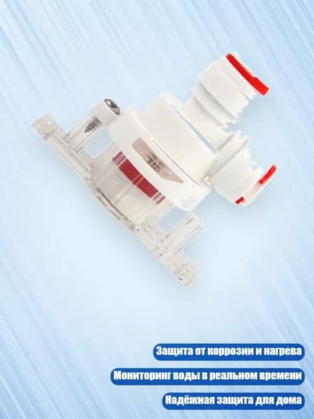 Датчики протечек воды с автоматической остановкой для домашнего использования