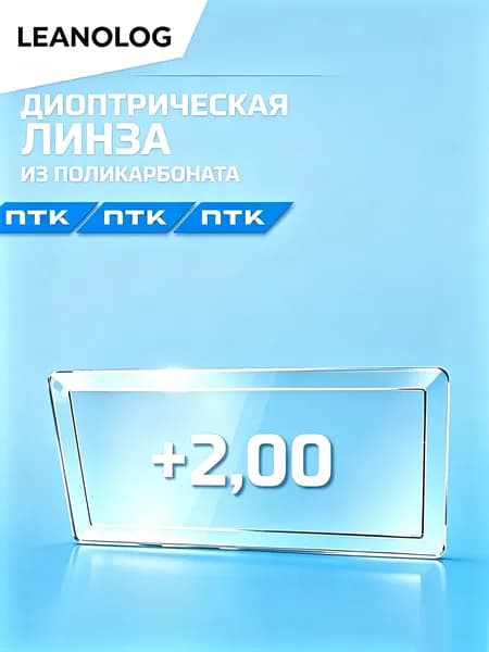 Диоптрическая линза для сварочной маски +200