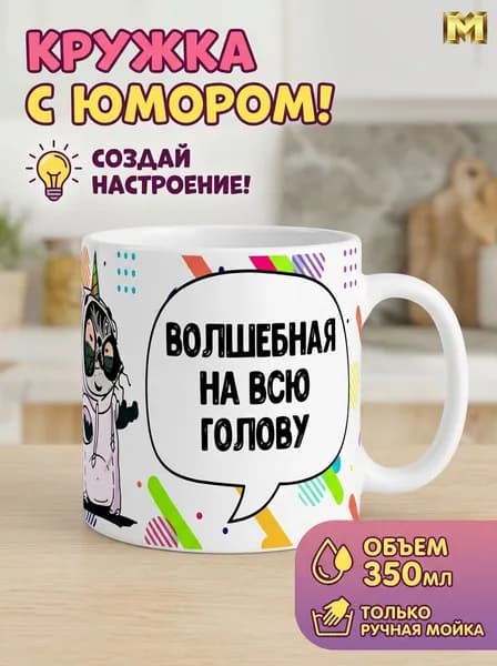 Кружка керамическая 350 мл, юмор "Волшебная"