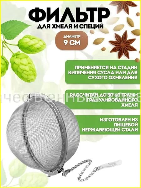 Фильтр для специй и хмеля, качественный, диаметр 9 см