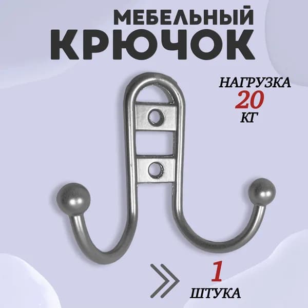 Крючок для одежды настенный двухрожковый прутковый Матовый хром 1шт