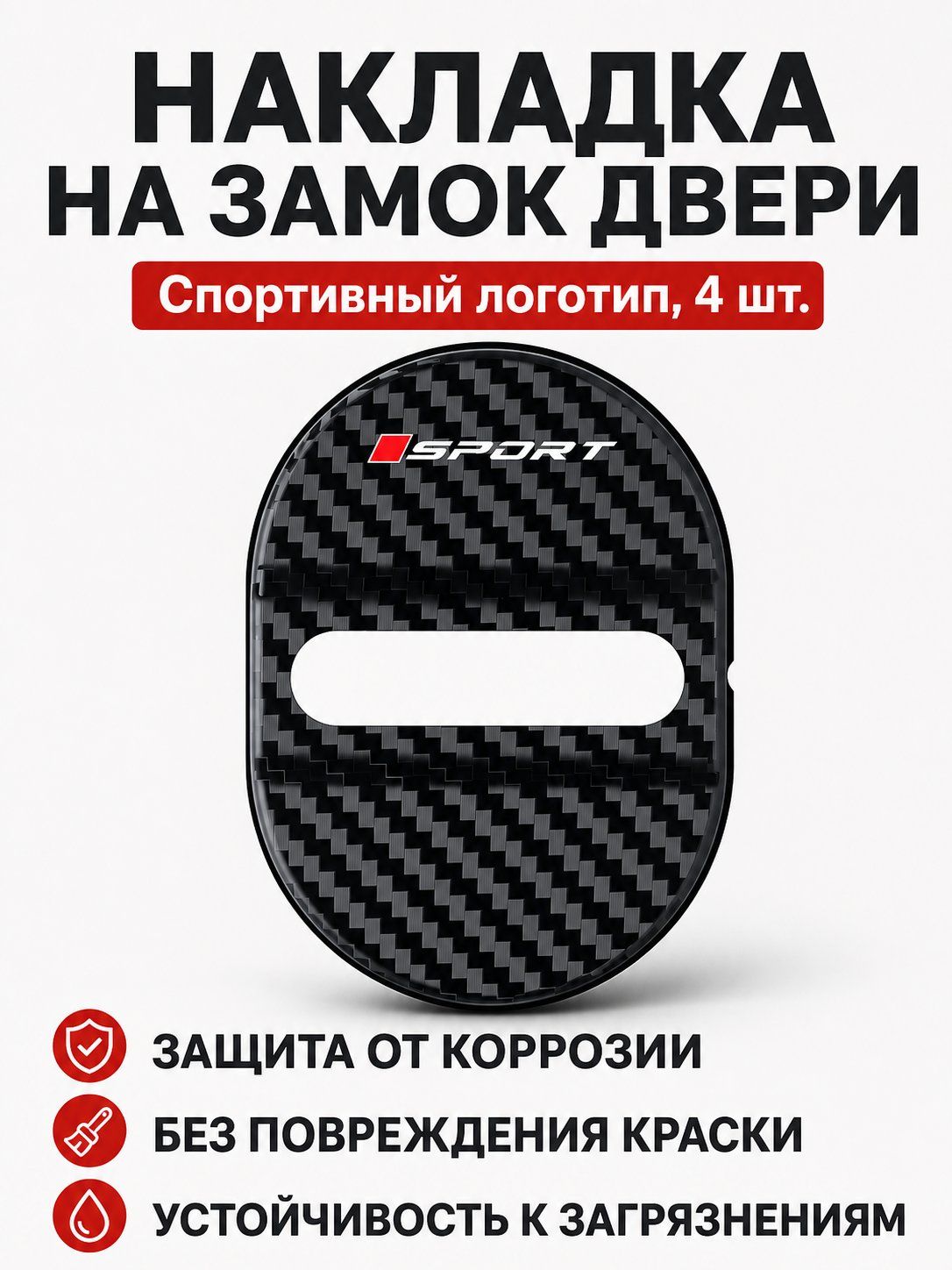 Защита внешних частей автомобиля на кузов, 4 шт.