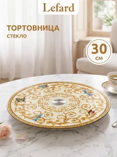 Тортовница вращающаяся стеклянная 30 см