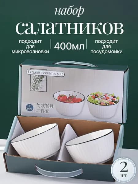 Салатники набор посуды подарочный