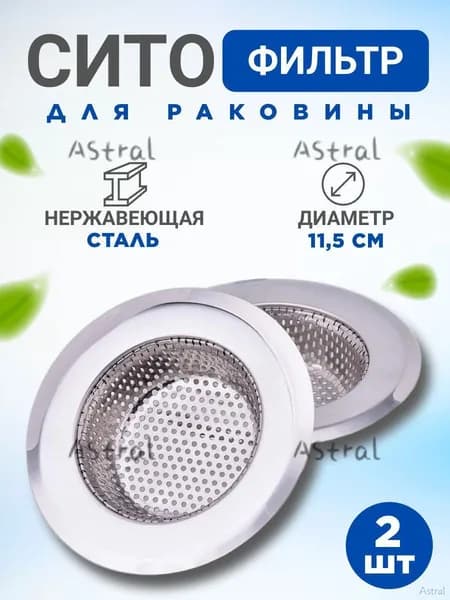 Сетка для раковины 11.5 см х 7.3 см, 2 шт