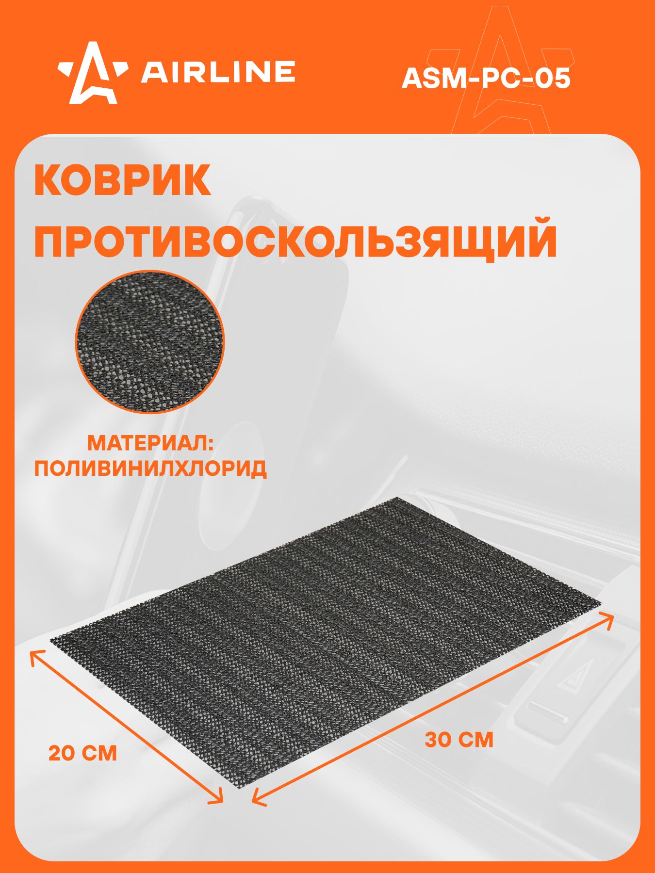 Держатель для телефона автомобильный 200*300 мм / коврик на панель автомобиля противоскользящий AIRLINE ASM-PC-05