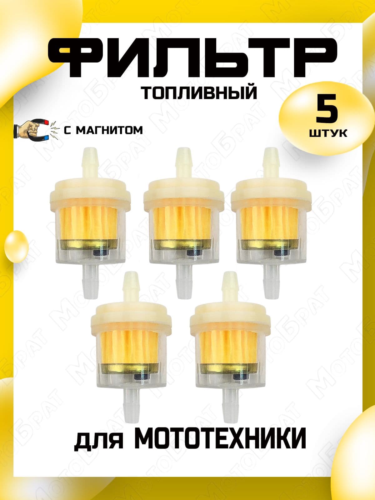 Фильтр топливный с магнитом для мотоцикла, мопеда, скутера (5шт)