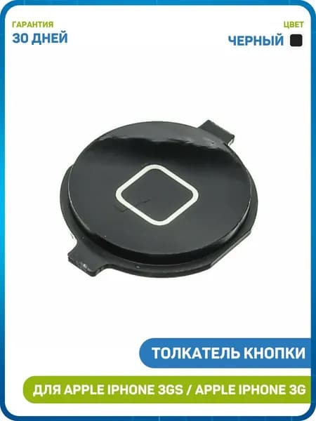 Кнопка (толкатель) Home для Apple iPhone 3G / 3GS, черный
