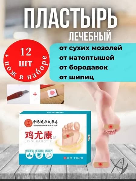 Пластырь от стержневых мозолей, бородавок и натоптышей 12шт.