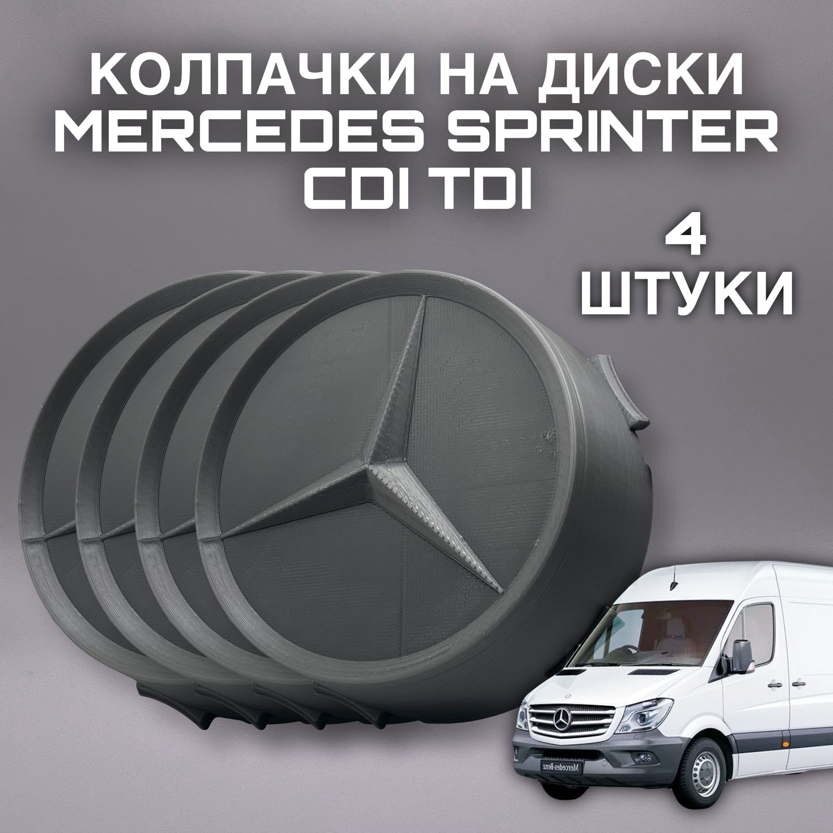 Колпачки на диски Mercedes Sprinter CDI TDI, 4 штуки