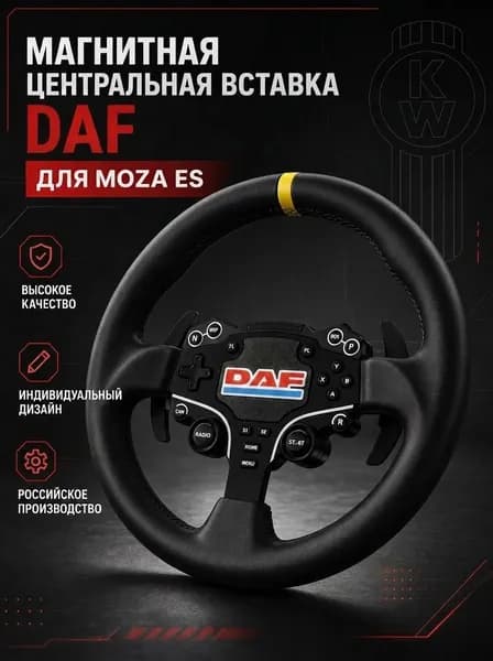 Магнитная центральная вставка для руля Moza ES с логотипом DAF