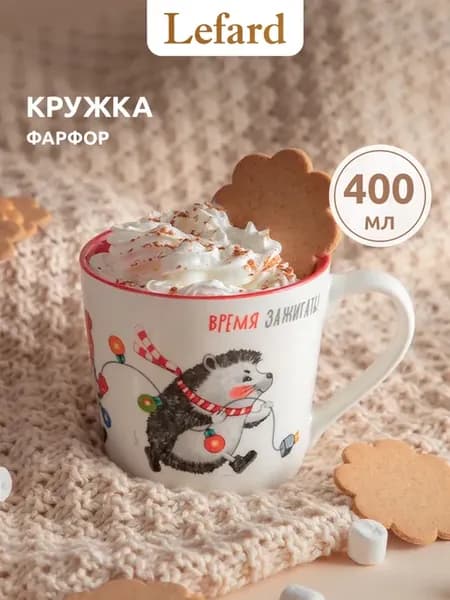 Кружка 400 мл новогодняя для чая и кофе "Время зажигать"