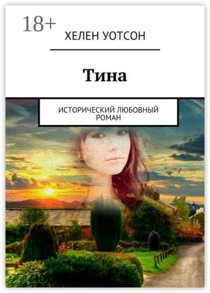 Тина. исторический любовный роман | Уотсон Хелен | Электронная книга