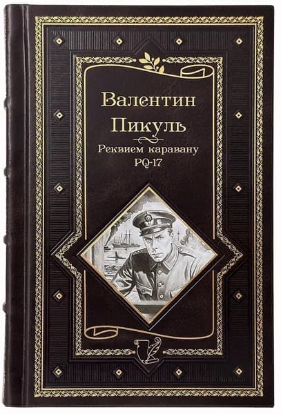 Валентин Пикуль: Реквием каравану PQ-17. Мальчики с бантиками. Подарочное издание. | Пикуль Валентин Саввич