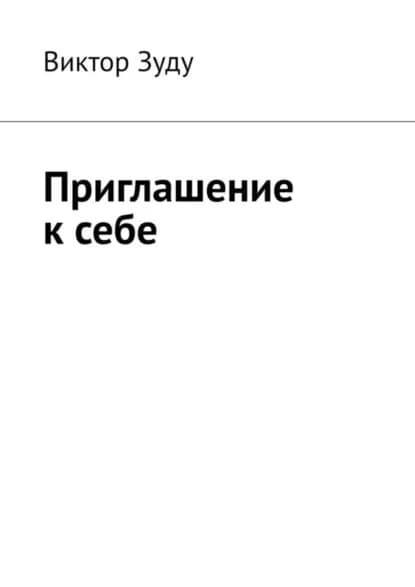 Приглашение к себе | Зуду Виктор | Электронная книга