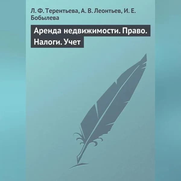 Аренда недвижимости. Право. Налоги. Учет | Бобылева Ирина Евгеньевна, Леонтьев Алексей Вячеславович | Электронная аудиокнига