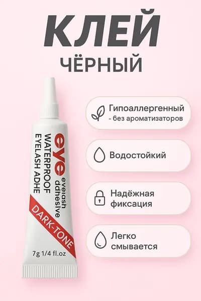 Клей для накладных ресниц (пучков)