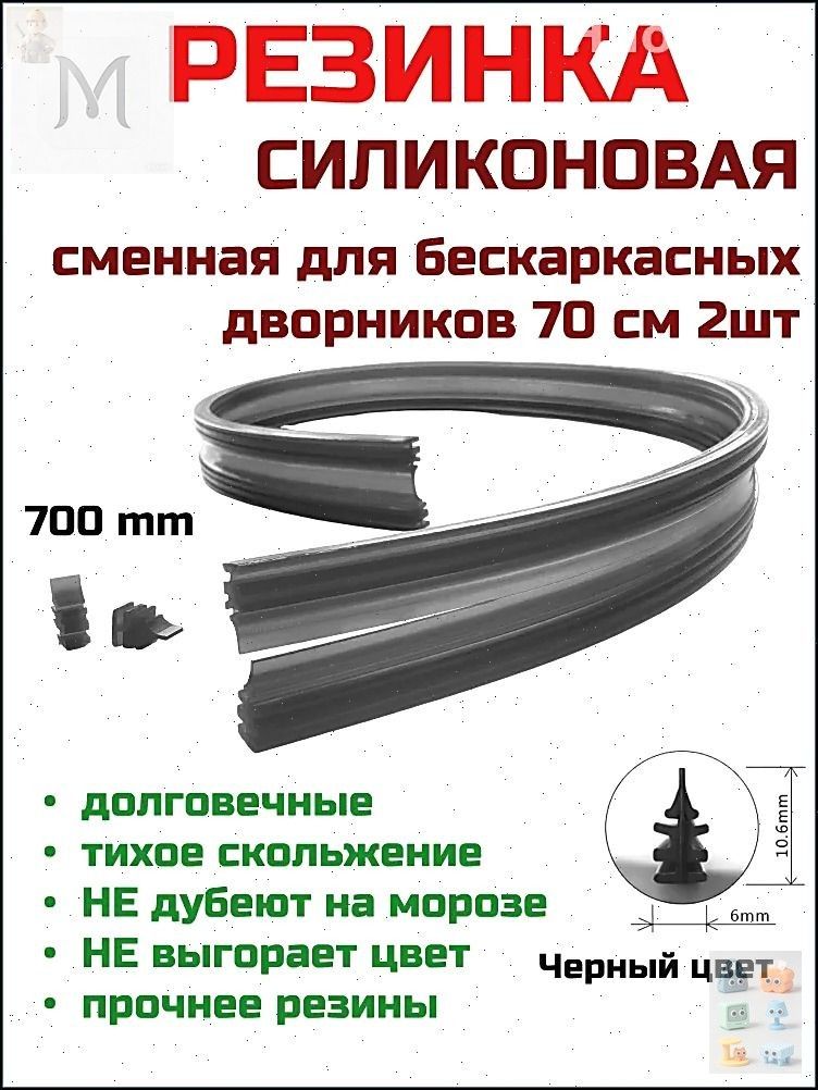 Сменная резинка для стеклоочистителя, силиконовая, 70 см, автомобилей и грузовиков