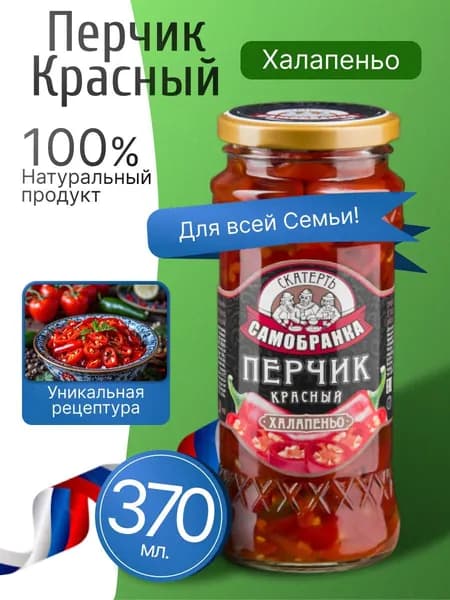 Перец халапеньо острый красный 370мл Скатерть-Самобранка