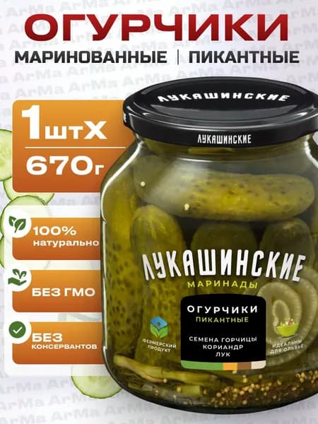 Огурцы маринованные пикантные 670г с горчицей кориандром и луком Лукашинские