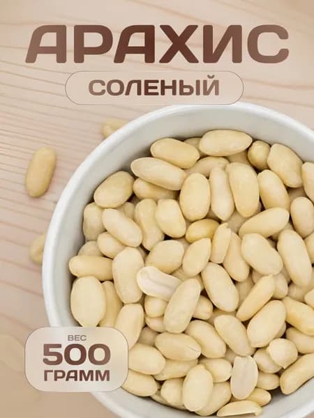 Арахис жареный соленый Намажь орех запеченный в потоке воздуха без масла 500 гр