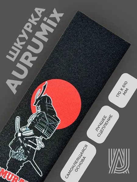 Шкурка для самоката AURUMix Samurai