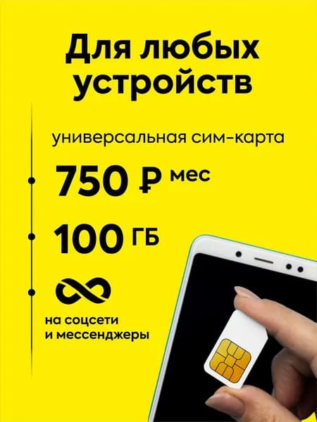 сим карта билайн 100ГБ, 60смс + звонки 3.00/мин на любые номера России, непубличный тариф