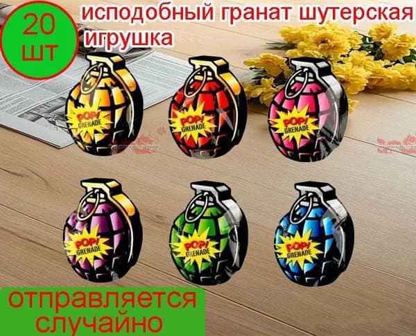 Прикол бомбочка "Граната" 20шт