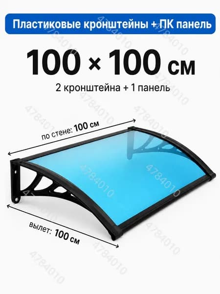 Усиленный козырек над крыльцом вынос 100 см, большой навес для широкого входа, пластиковый кронштейн