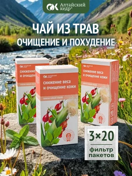 Травяной чай Снижение веса и очищение кожи, 3 пачки