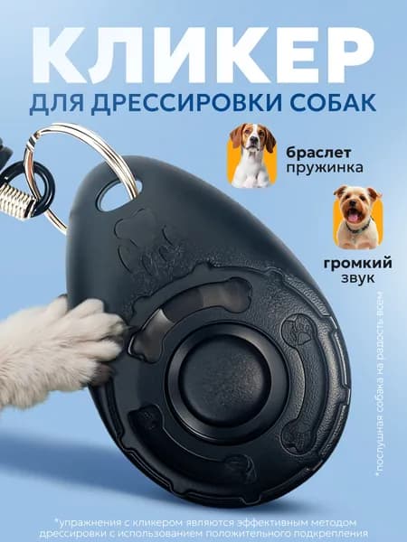 Кликер для дрессировки собак на браслете с карабином черный